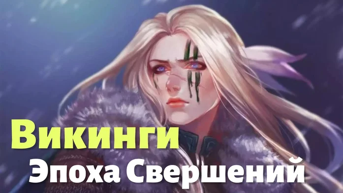 Викинги: Эпоха Свершений на Пикабу Игры