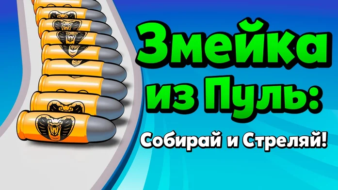 Змейка из Пуль: Собирай и Стреляй! на Пикабу Игры