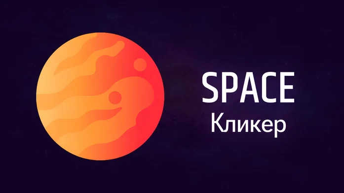 Space на Пикабу Игры