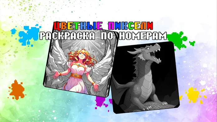 Цветные Пиксели - Раскраска по Номерам на Пикабу Игры