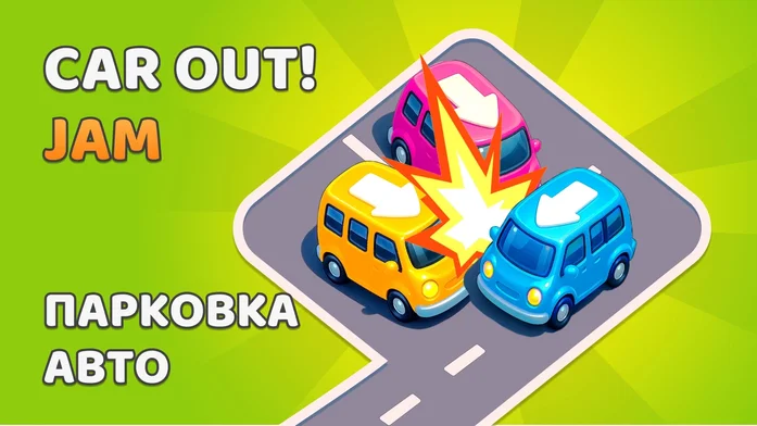 Car Out Jam. Парковка авто на Пикабу Игры