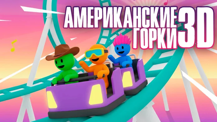 Американские горки 3D на Пикабу Игры