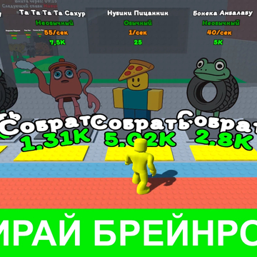 Собирай редких зверей, строй базу и зарабатывай монеты в игре "Укради Брейнрот Монстров!" Стратегия, коллекционирование и веселье!