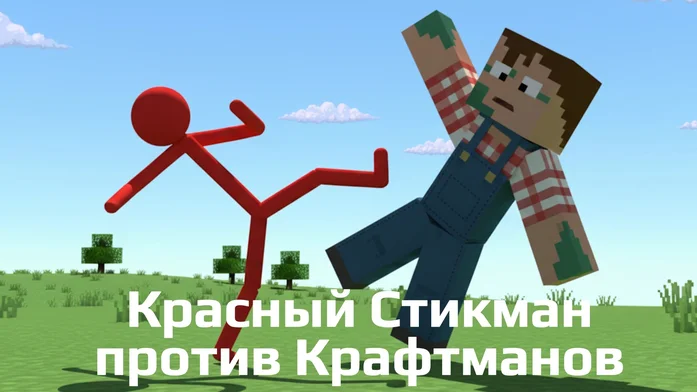 Красный Стикман против Крафтманов на Пикабу Игры