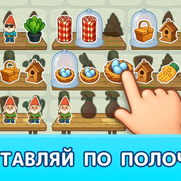 Уютная расслабляющая игра без спешки: раскладывай вещи на полочках, соединяй по три, открывай новые комнаты и собирай коллекции, наводя порядок в доме.