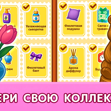 Уютная расслабляющая игра без спешки: раскладывай вещи на полочках, соединяй по три, открывай новые комнаты и собирай коллекции, наводя порядок в доме.