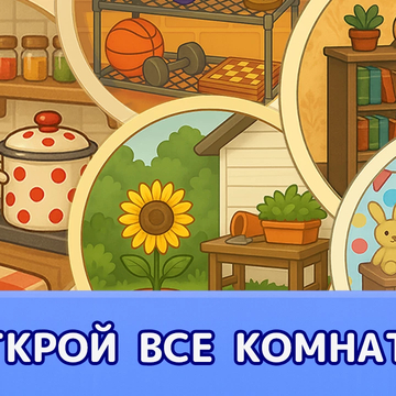 Уютная расслабляющая игра без спешки: раскладывай вещи на полочках, соединяй по три, открывай новые комнаты и собирай коллекции, наводя порядок в доме.