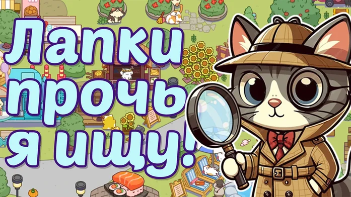 Лапки прочь, я ищу! на Пикабу Игры