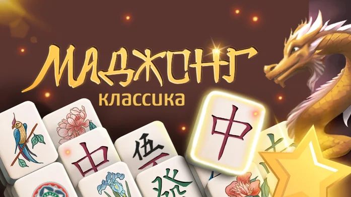 Маджонг Классика на Пикабу Игры