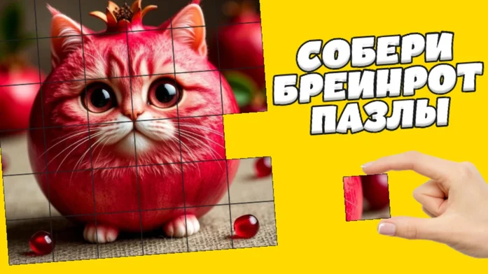 Собери Брейнрот - Пазлы! на Пикабу Игры