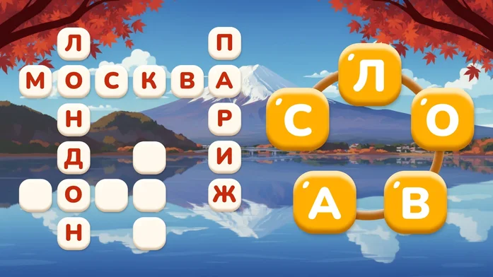 Игра в Слова: Вокруг Света на Пикабу Игры