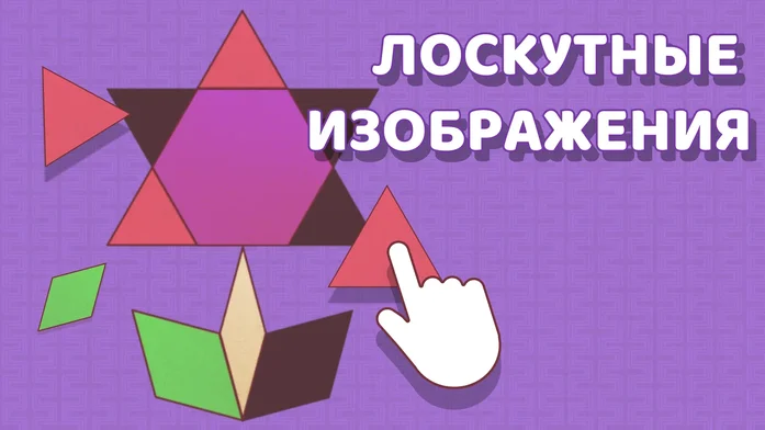 Лоскутные Изображения на Пикабу Игры