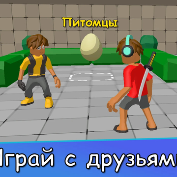 Онлайн-мультиплеер с четырьмя безумными режимами! Создавай героя, собирай скины и питомцев, покоряй лидерборд. Онлайн-соревнования, чат и ежедневные награды!