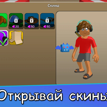 Онлайн-мультиплеер с четырьмя безумными режимами! Создавай героя, собирай скины и питомцев, покоряй лидерборд. Онлайн-соревнования, чат и ежедневные награды!