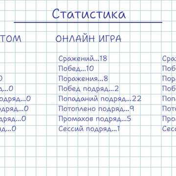 Классическая настольная игра «Морской Бой классический» - стилизация как на бумаге (в школьной тетради в клетку).