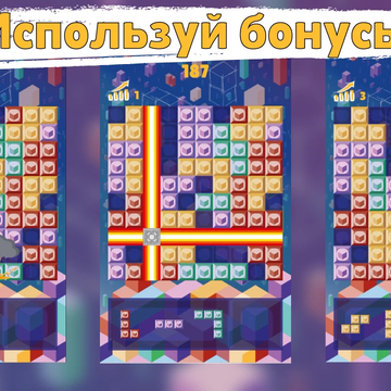 Форма Блока - это казуальная игра-головоломка. Перетаскивайте фигуры, собирайте ряды и столбцы из блоков, зарабатывайте очки, играйте в разные режимы.