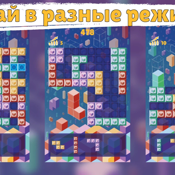 Форма Блока - это казуальная игра-головоломка. Перетаскивайте фигуры, собирайте ряды и столбцы из блоков, зарабатывайте очки, играйте в разные режимы.