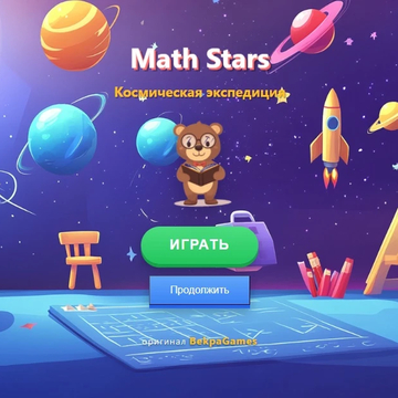 Веселая математическая игра для детей! Побеждайте космических боссов, решая математические задачи. Идеально для возраста 6-7 лет.