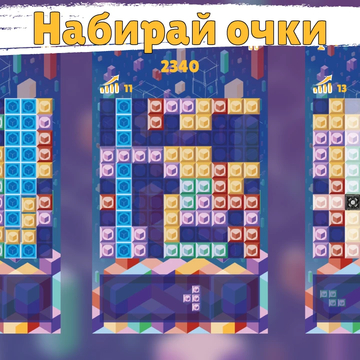 Форма Блока - это казуальная игра-головоломка. Перетаскивайте фигуры, собирайте ряды и столбцы из блоков, зарабатывайте очки, играйте в разные режимы.