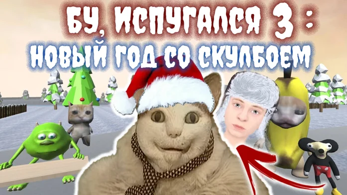 Бу, Испугался 3: Новый Год со Скулбоем на Пикабу Игры