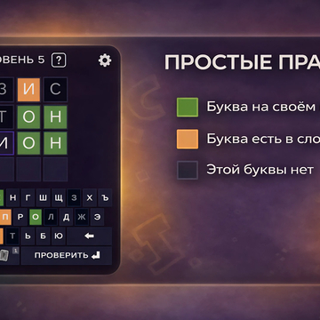 Загадано слово из пяти букв. Угадай его за 6 попыток! Ежедневные головоломки, подсказки и тысячи уровней.