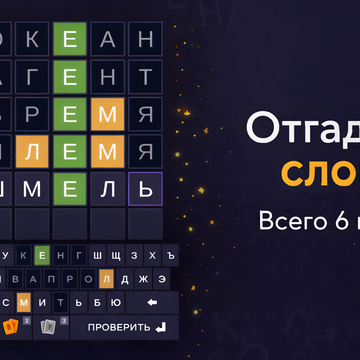 Загадано слово из пяти букв. Угадай его за 6 попыток! Ежедневные головоломки, подсказки и тысячи уровней.