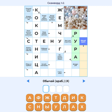 Сканворды на русском - бесплатная игра для любителей кроссвордов. Решай удобно в дороге или дома и наслаждайтесь увлекательным времяпрепровождением