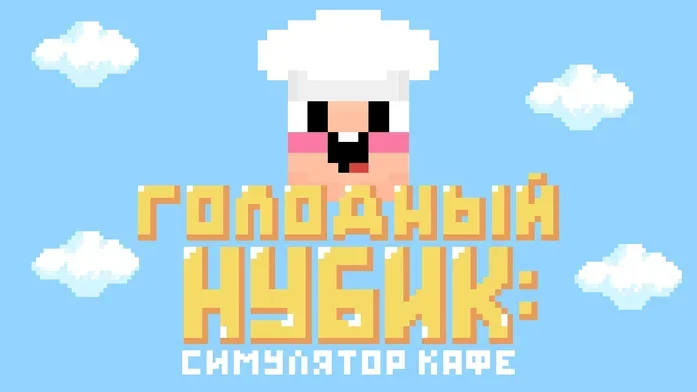 Голодный Нубик: Симулятор Кафе на Пикабу Игры