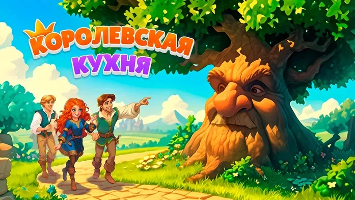 Королевская кухня на Пикабу Игры