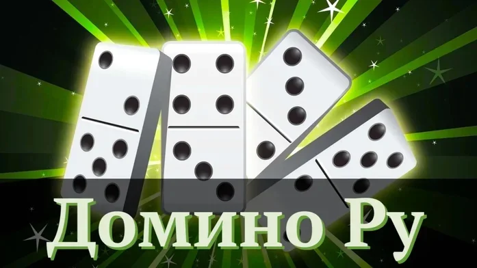 Домино Ру на Пикабу Игры