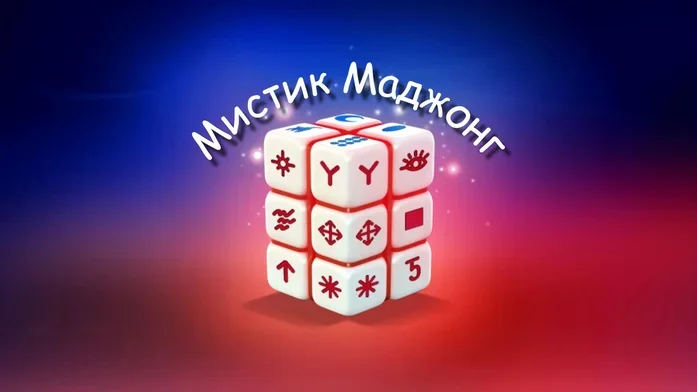 Mystic Mahjongg на Пикабу Игры