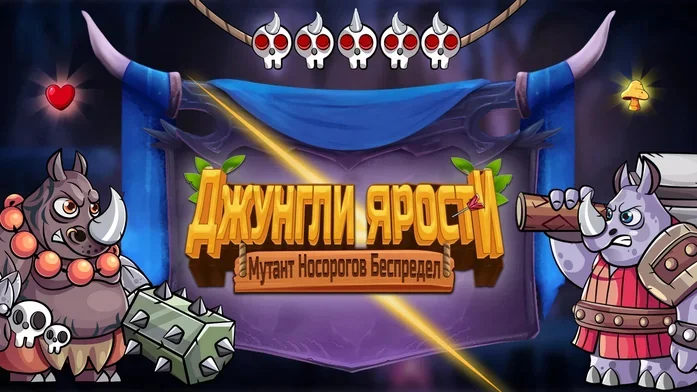Ярость джунглей Мутант Носорог Хаос на Пикабу Игры