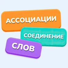 Ассоциации - Соединение слов на Пикабу Игры