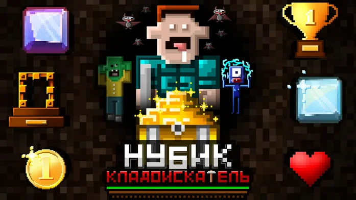 Нубик Кладоискатель на Пикабу Игры