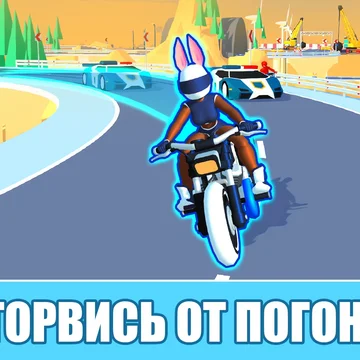Участвуй в захватывающих уличных гонках на мотоцикле в этой бесплатной 3д игре онлайн! Уйди от погони полиции! Выполняй трюки и займи первое место в уличных дрифт гонках на мотоциклах. Почувствуй адреналин сумасшедшей езды на байке по гоночным трассам!