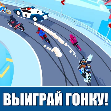 Участвуй в захватывающих уличных гонках на мотоцикле в этой бесплатной 3д игре онлайн! Уйди от погони полиции! Выполняй трюки и займи первое место в уличных дрифт гонках на мотоциклах. Почувствуй адреналин сумасшедшей езды на байке по гоночным трассам!