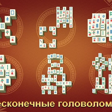 Бесконечная классическая игра в маджонг