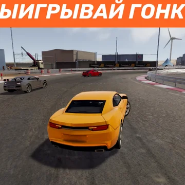 Погрузись в захватывающие гонки! Играй на легендарных автомобилях - жми на газ и побеждай!