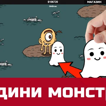 Соединяй монстров, создавая новые виды! Попробуй открыть их всех!