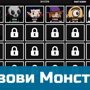 Соединяй монстров, создавая новые виды! Попробуй открыть их всех!