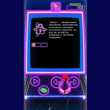 Добро пожаловать в мир "Неон Плюс" - яркой и динамичной аркадной игры в стиле классических игровых автоматов 80-х! Управляйте мощным звездолетом, сражайтесь с волнами врагов, избегайте препятствий и станьте настоящим мастером космических боев.