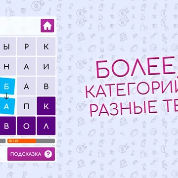 Разгадывайте филворды, помогите Учёному Коту вырастить дуб его мечты! Зарабатывайте элементы и выращивайте древо до самых небес. Скучно точно не будет! 
