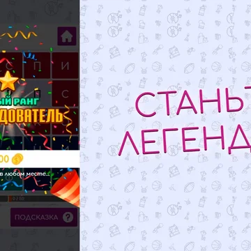 Разгадывайте филворды, помогите Учёному Коту вырастить дуб его мечты! Зарабатывайте элементы и выращивайте древо до самых небес. Скучно точно не будет! 