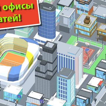 Создайте свою империю с нуля — превратите пустой городок в процветающий мегаполис! Чтобы стать настоящим магнатом Кремниевой долины вам придется много трудиться. Модернизируйте офисы, расширяйте территорию, привлекайте новых сотрудников, вкладывайте средства, чтобы стать еще богаче и успешнее. Окунитесь в бизнес-симулятор стройки онлайн и без регистрации. Начните свой путь к успеху прямо сейчас!