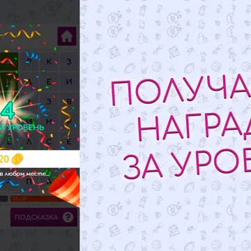 Разгадывайте филворды, помогите Учёному Коту вырастить дуб его мечты! Зарабатывайте элементы и выращивайте древо до самых небес. Скучно точно не будет! 