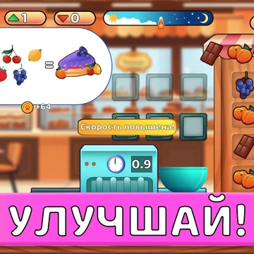 Увлекательная игра, в которой вам предстоит взаимодействовать с разнообразными предметами, управлять ячейками и создавать восхитительные торты по оригинальным рецептам.
31 уникальных тортов!
6 ингредиентов которые можно объединять!
Более 13 000 клиентов!