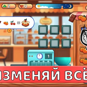 Увлекательная игра, в которой вам предстоит взаимодействовать с разнообразными предметами, управлять ячейками и создавать восхитительные торты по оригинальным рецептам.
31 уникальных тортов!
6 ингредиентов которые можно объединять!
Более 13 000 клиентов!