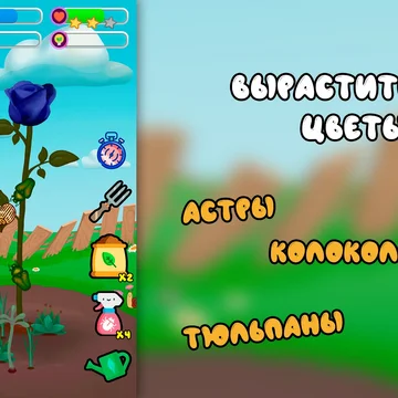 Помогите Маше вырастить волшебную лилию. Научитесь выращивать цветы, бороться с сорняками и вредителями.