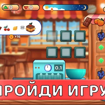 Увлекательная игра, в которой вам предстоит взаимодействовать с разнообразными предметами, управлять ячейками и создавать восхитительные торты по оригинальным рецептам.
31 уникальных тортов!
6 ингредиентов которые можно объединять!
Более 13 000 клиентов!