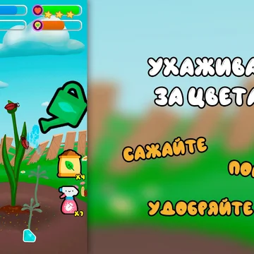 Помогите Маше вырастить волшебную лилию. Научитесь выращивать цветы, бороться с сорняками и вредителями.